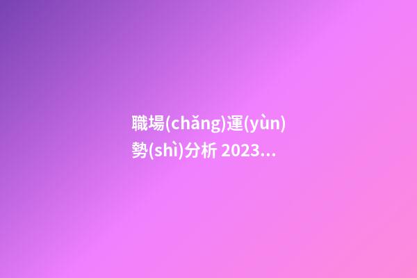 職場(chǎng)運(yùn)勢(shì)分析 2023年屬虎在單位能遇到貴人嗎